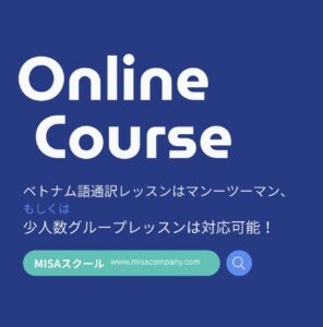 ベトナム語通訳コース
